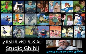 Studio Ghibli -Hayao Miyazaki Collection