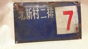 cartel enlozado con el 7. viejo chino