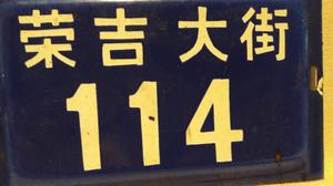 cartel enlozado viejo chino 114