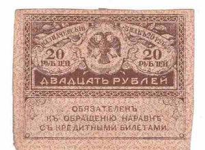Billete - Rusia  - Gob. Provisional - 20 Rublos- Tesoros